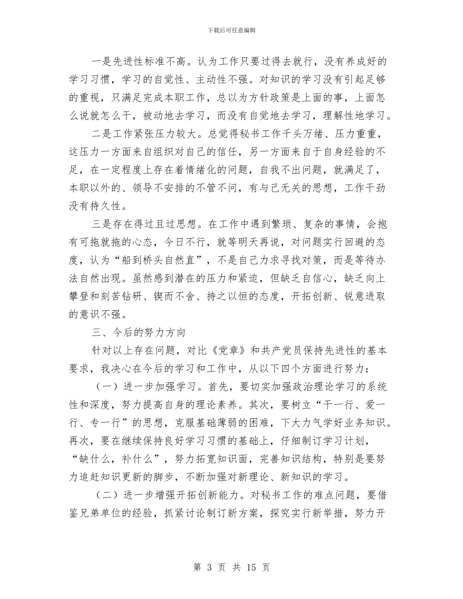 乡镇党委秘书个人党性分析材料与乡镇党委述德述职述廉报告汇编_第3页