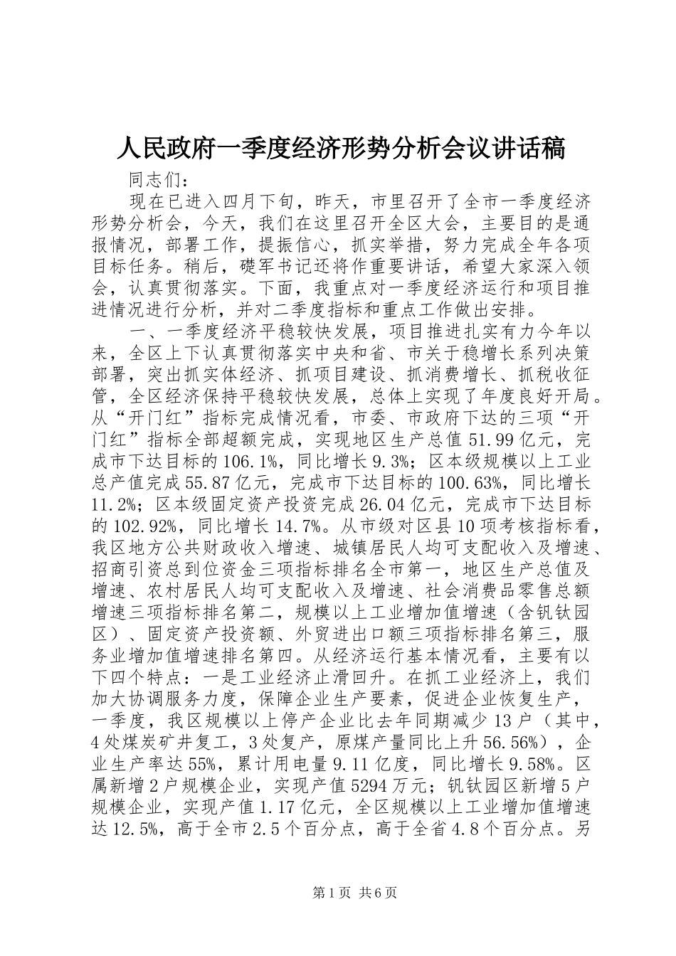 人民政府一季度经济形势分析会议讲话稿_第1页