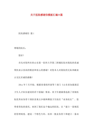 医院感谢信模板汇编9篇