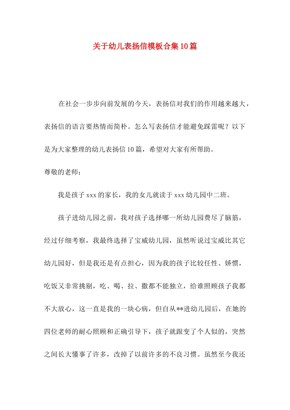幼儿表扬信模板合集10篇_第1页
