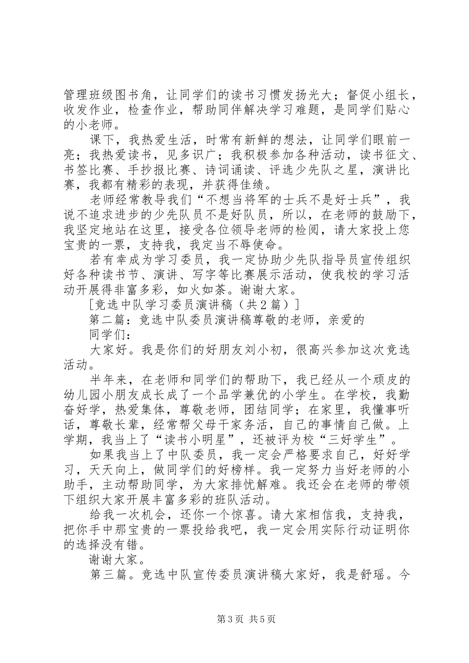 竞选中队学习委员演讲稿5篇_第3页