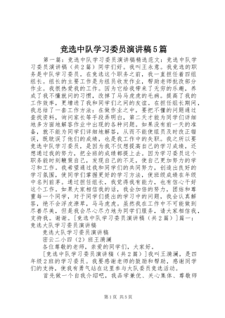 竞选中队学习委员演讲稿5篇