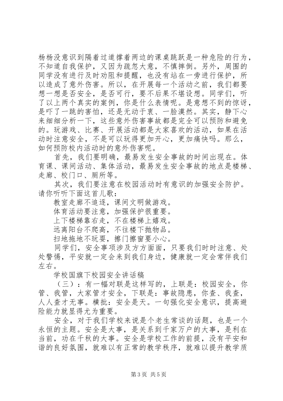 学校国旗下校园安全讲话稿_第3页