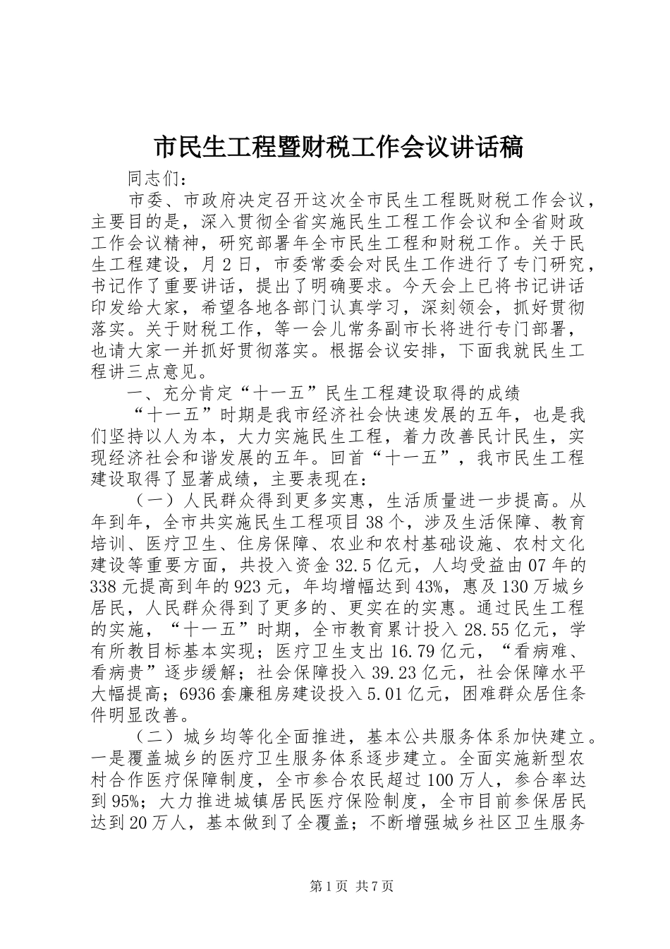 市民生工程暨财税工作会议讲话稿_第1页
