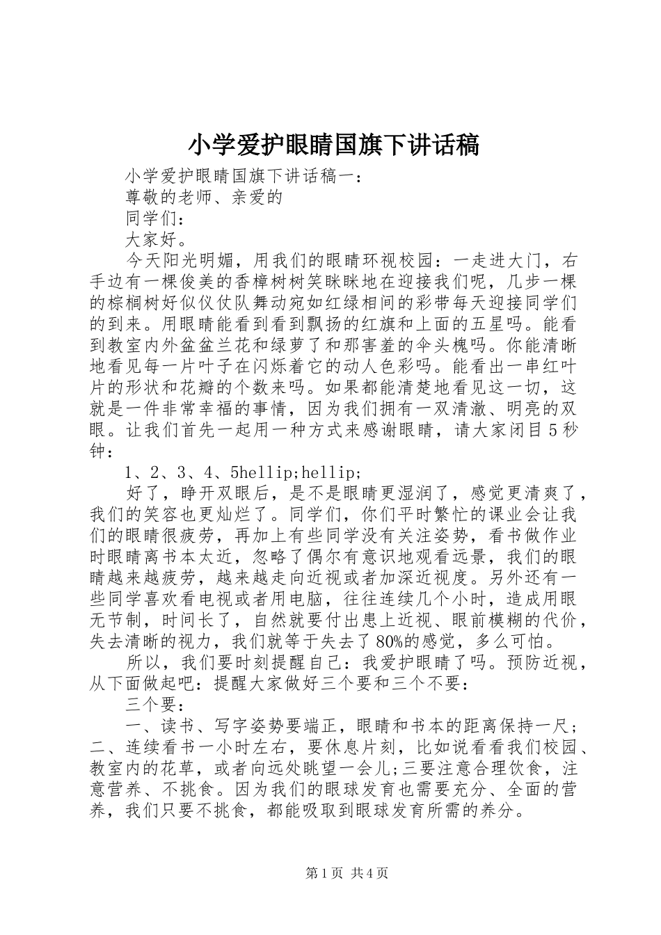 小学爱护眼睛国旗下讲话稿_第1页