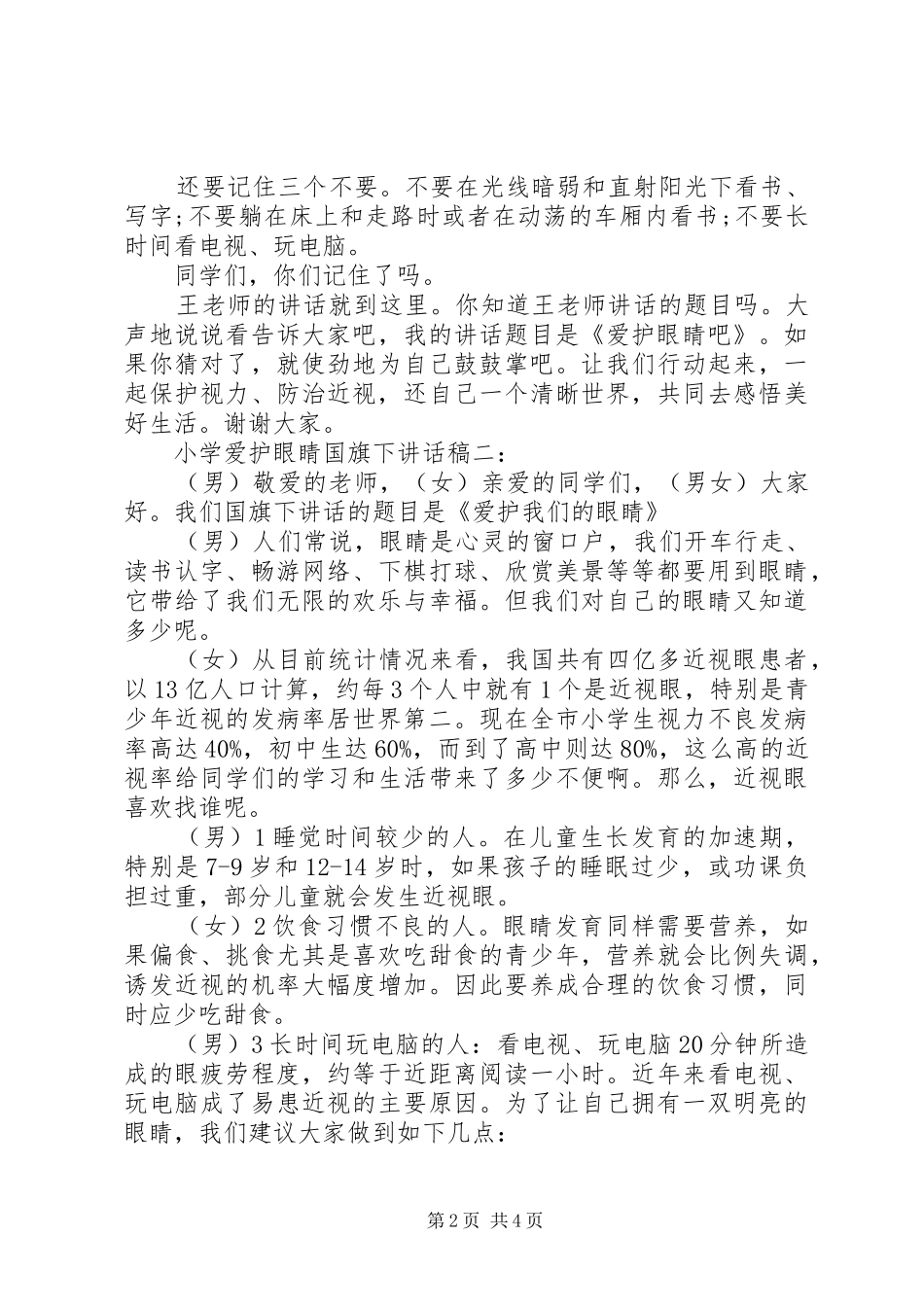 小学爱护眼睛国旗下讲话稿_第2页
