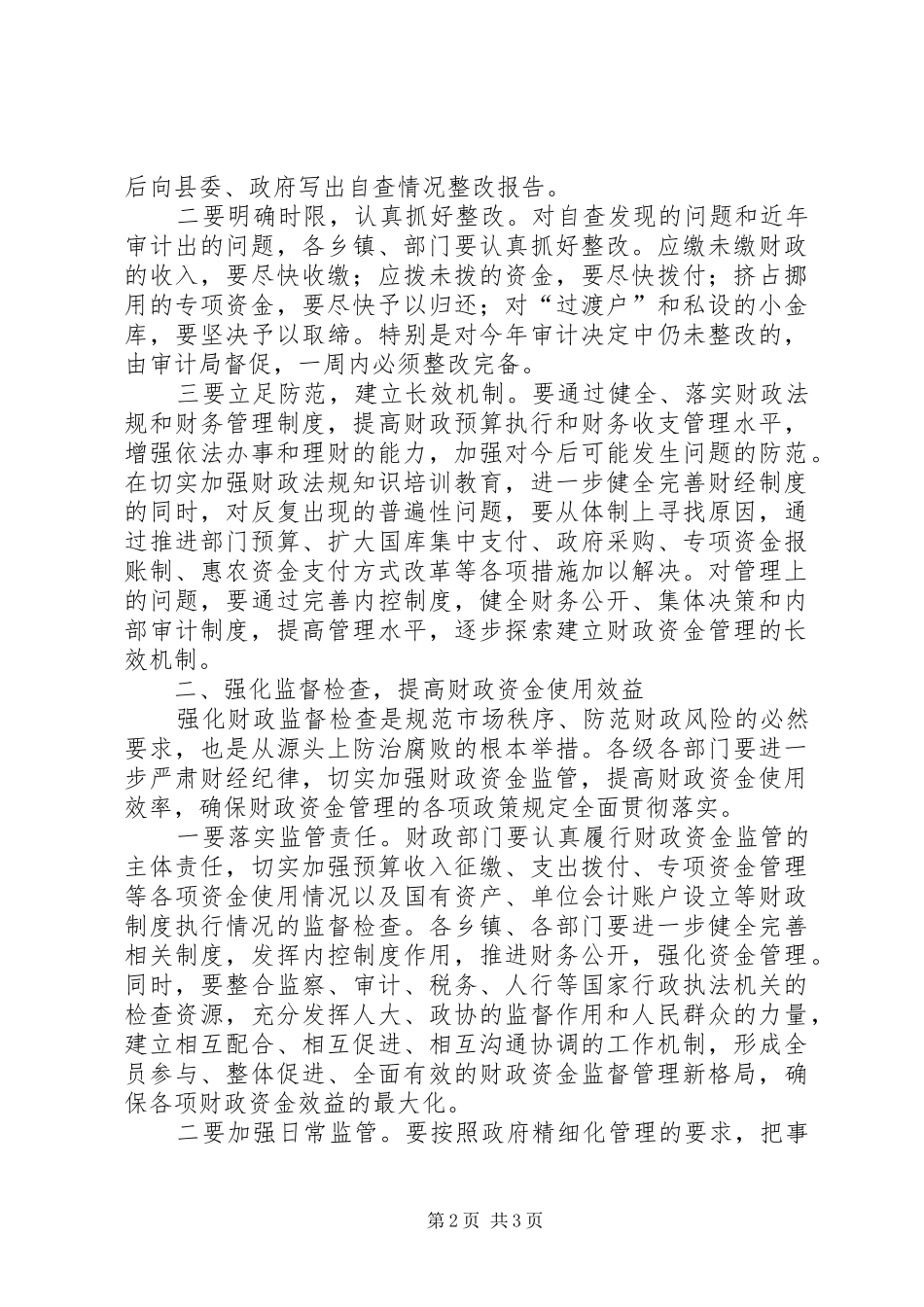 书记在财政资金监管部署会发言_第2页