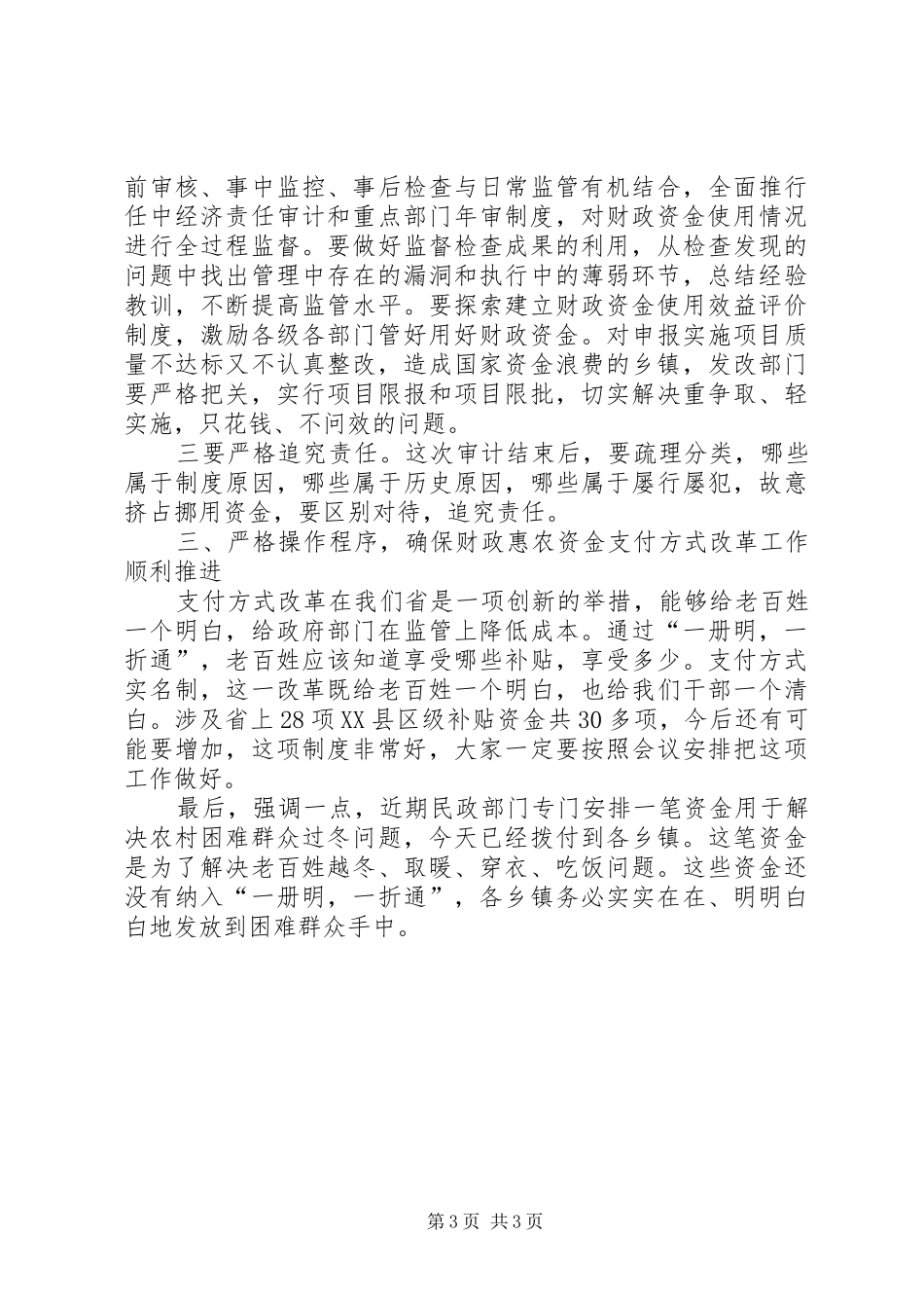 书记在财政资金监管部署会发言_第3页
