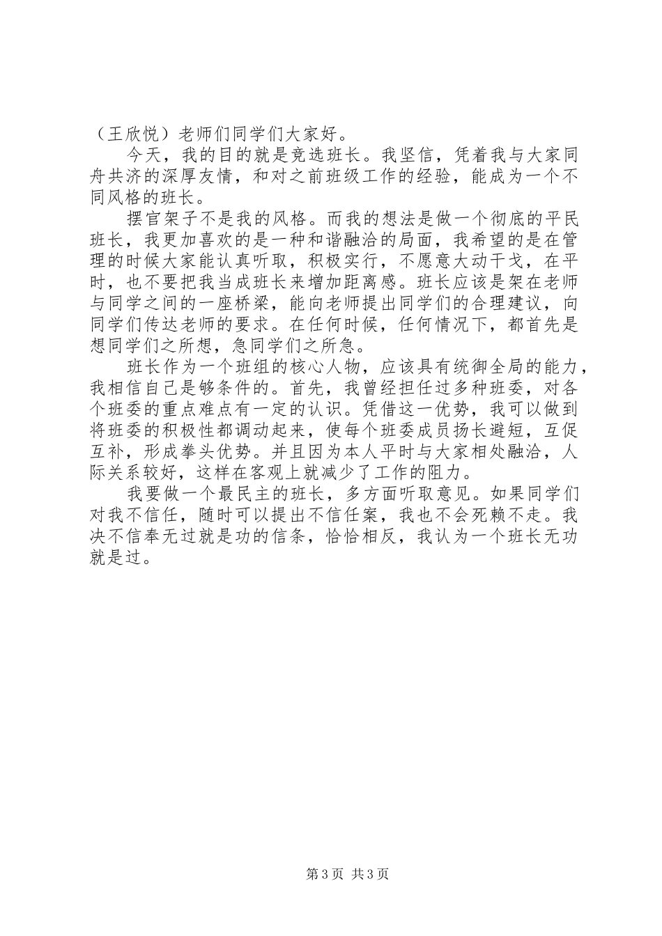 当任副班长的演讲稿范文_第3页