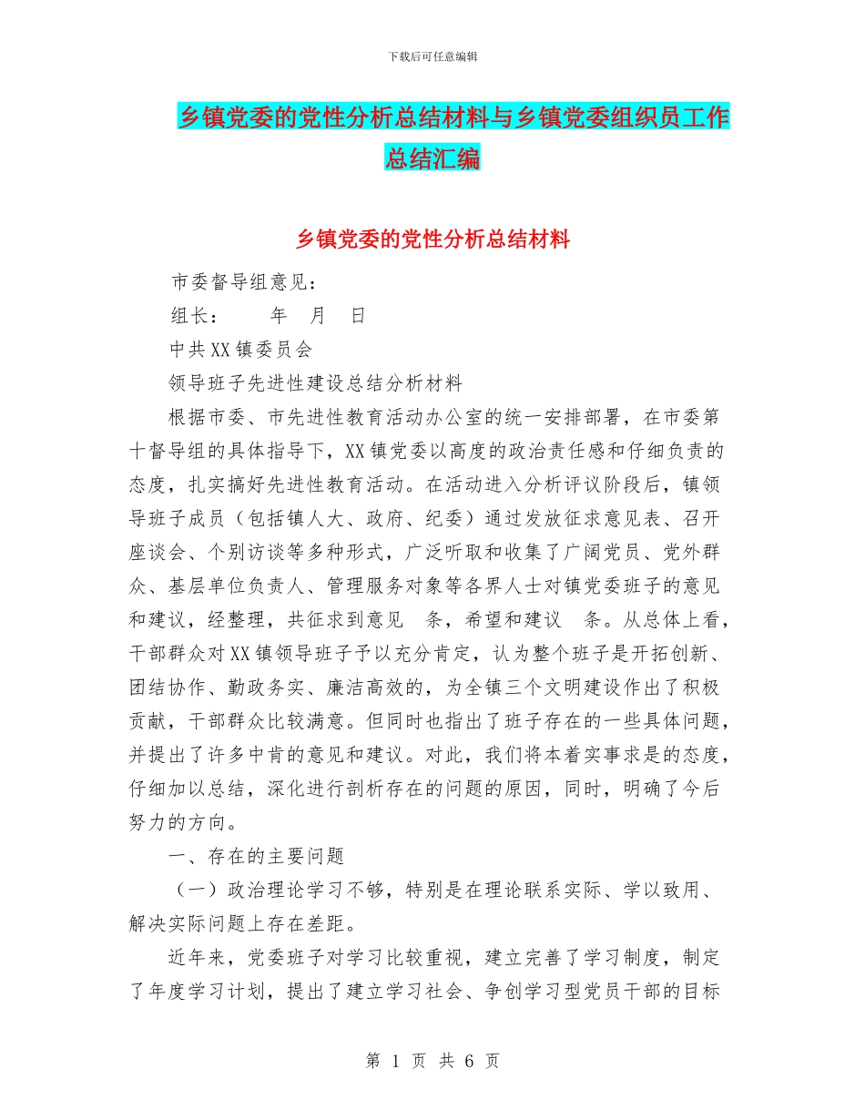 乡镇党委的党性分析总结材料与乡镇党委组织员工作总结汇编_第1页
