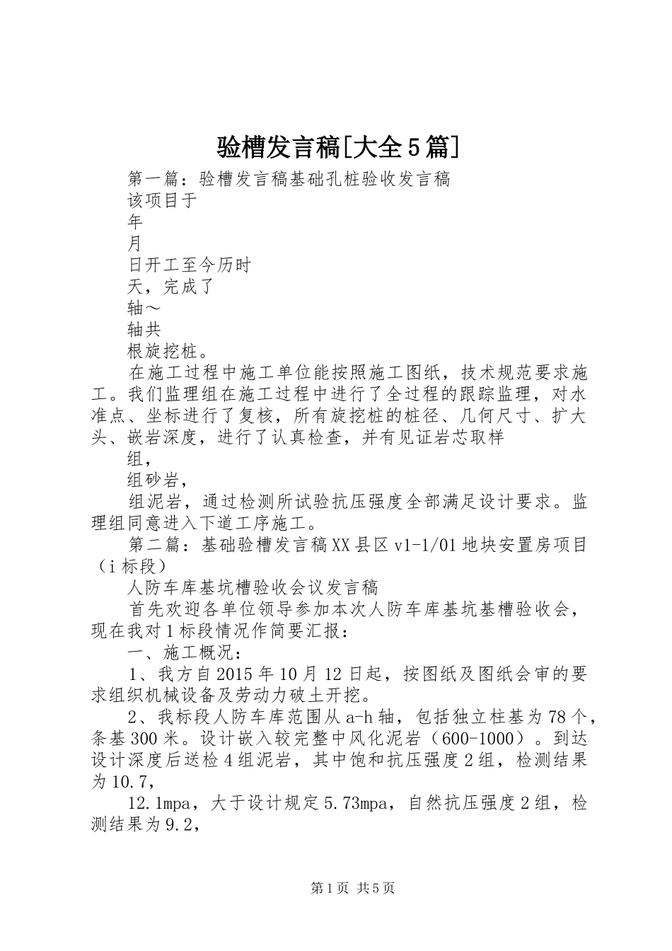 验槽发言稿[大全5篇]_第1页