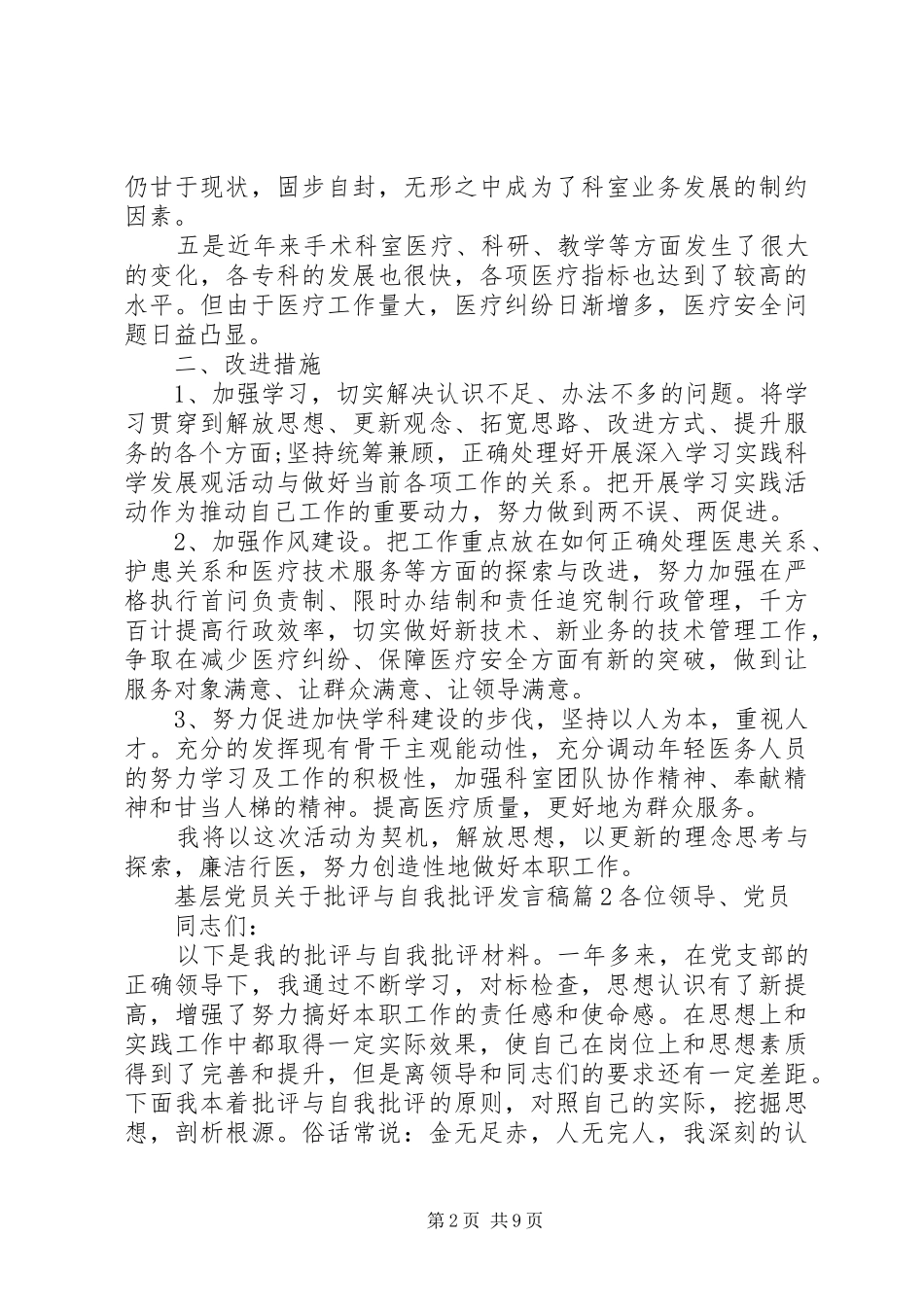 基层党员关于批评与自我批评发言稿_第2页