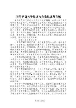 基层党员关于批评与自我批评发言稿