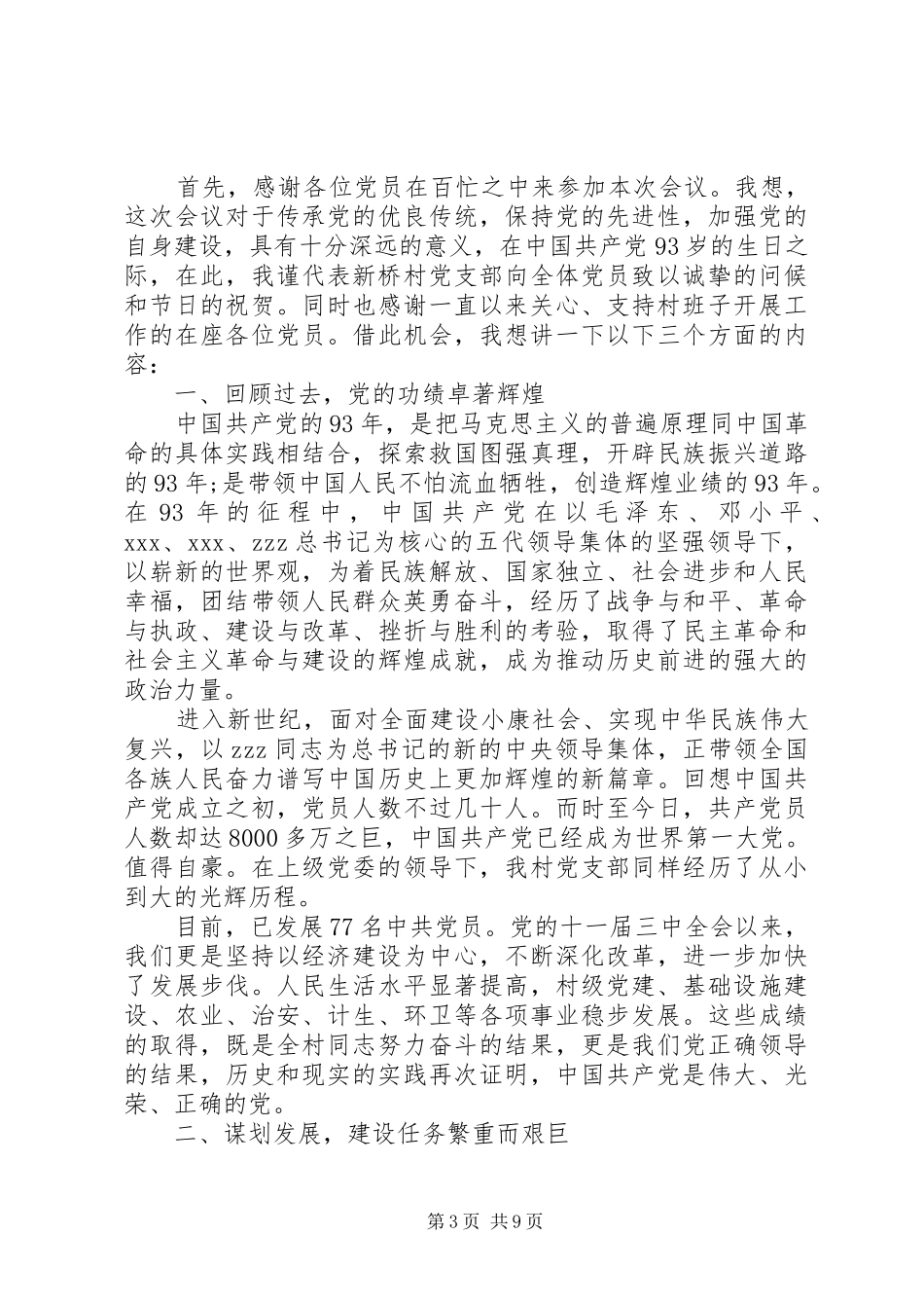 村支书七一讲话稿_第3页