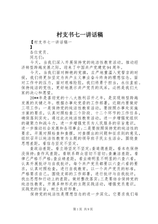 村支书七一讲话稿