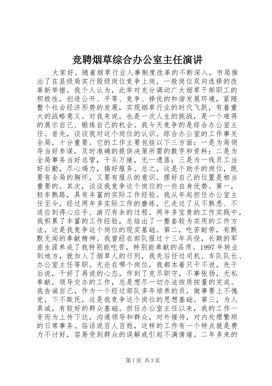 竞聘烟草综合办公室主任演讲_第1页