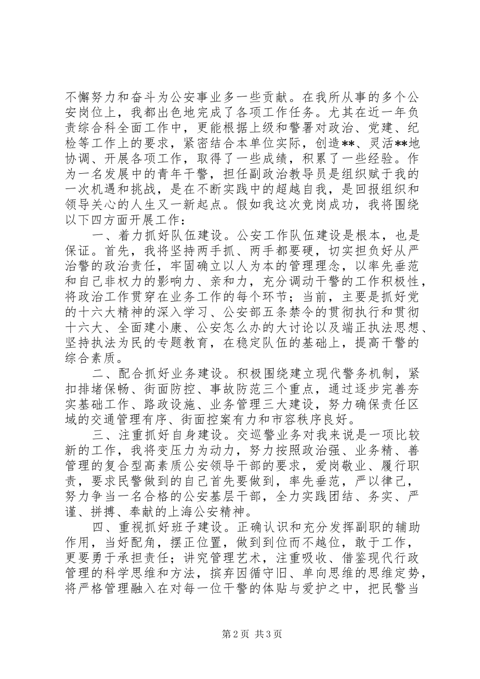 交巡警支队大队副政治教导员竞聘演讲_第2页