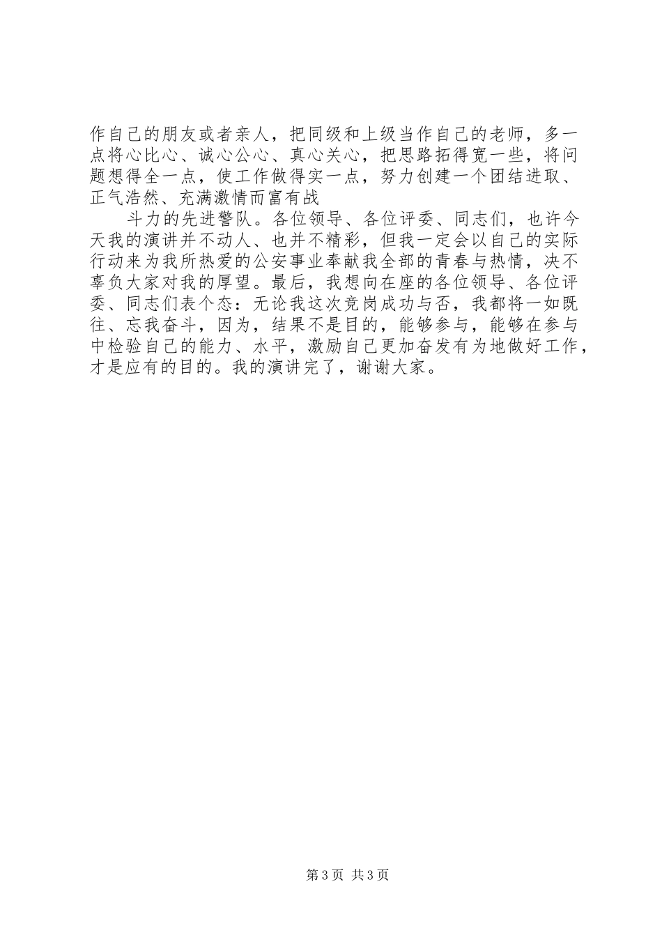交巡警支队大队副政治教导员竞聘演讲_第3页