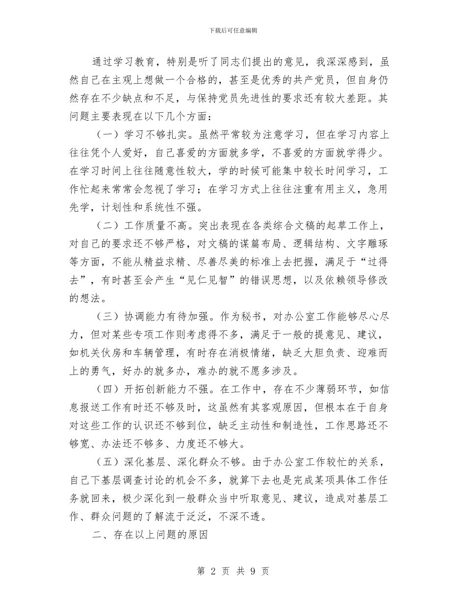 乡镇党委秘书个人党性分析材料与乡镇党委组织委员述职述廉报告汇编_第2页