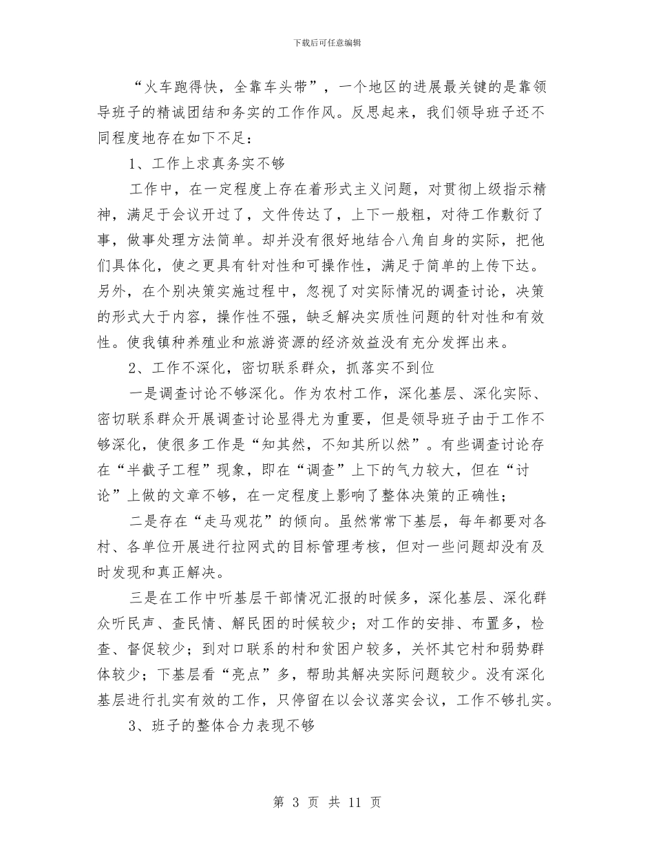 乡镇党委的党性分析总结材料与乡镇党委科学发展观经验总结汇编_第3页