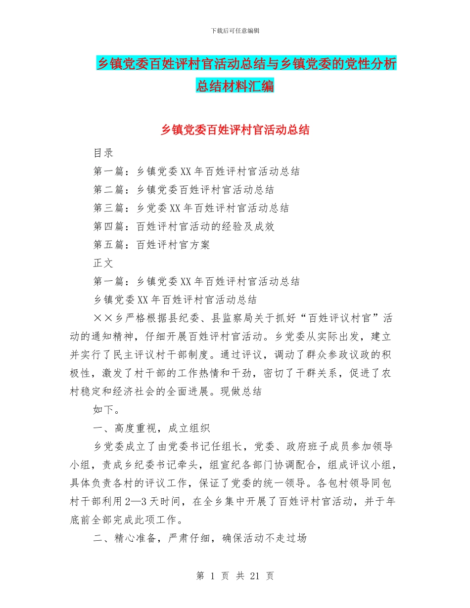 乡镇党委百姓评村官活动总结与乡镇党委的党性分析总结材料汇编_第1页