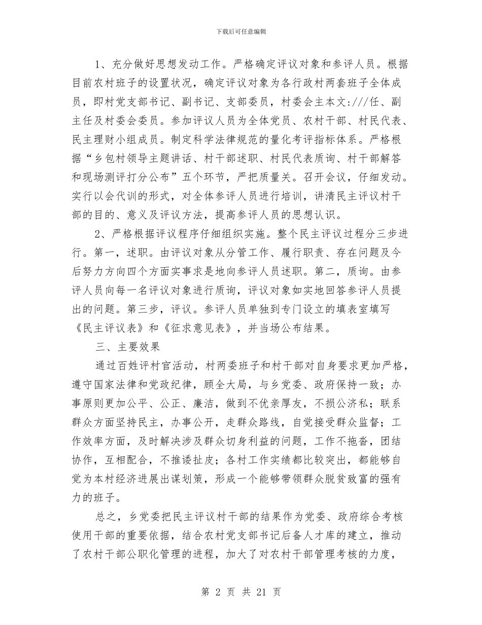 乡镇党委百姓评村官活动总结与乡镇党委的党性分析总结材料汇编_第2页