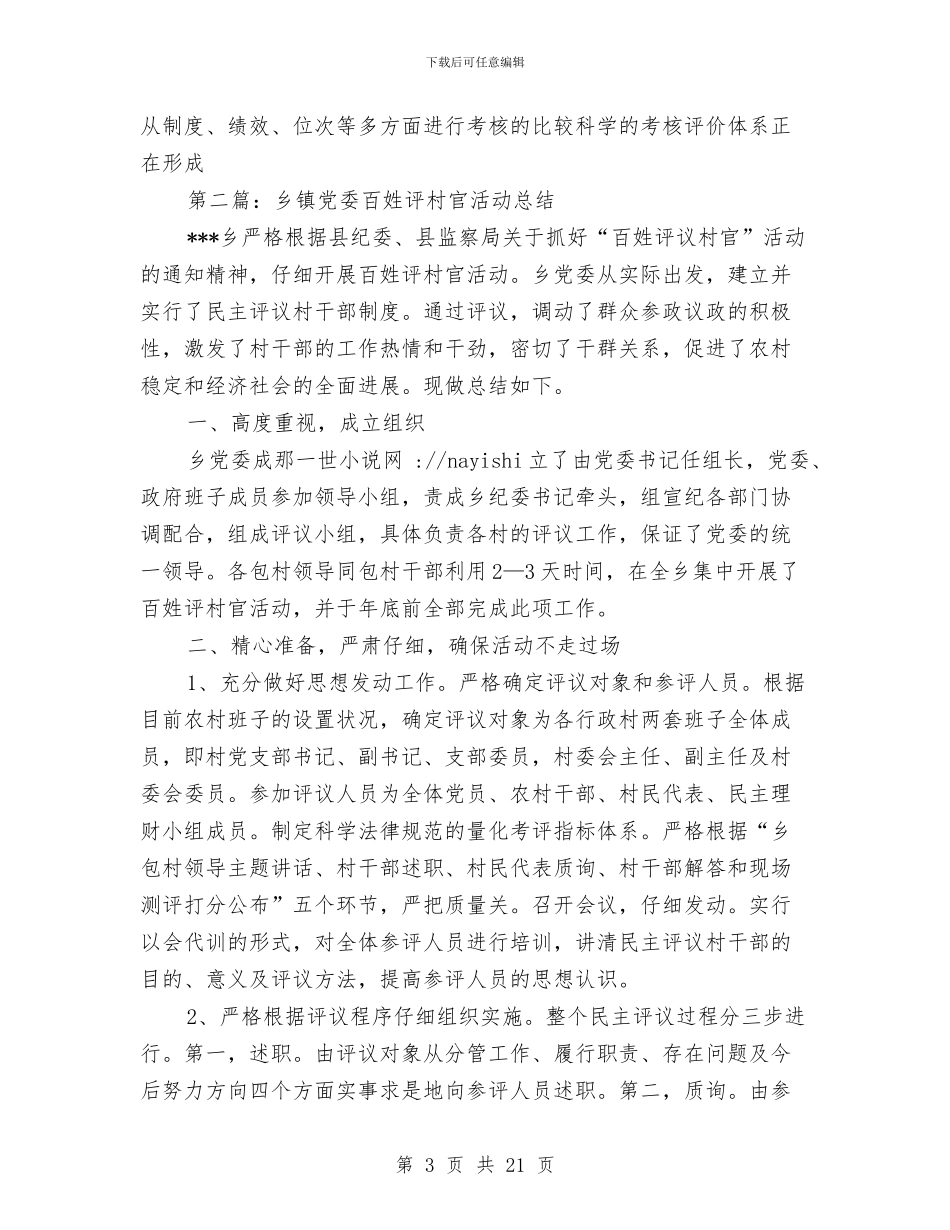乡镇党委百姓评村官活动总结与乡镇党委的党性分析总结材料汇编_第3页