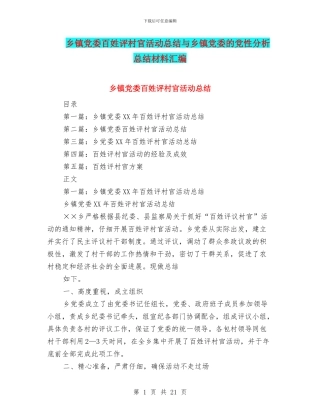 乡镇党委百姓评村官活动总结与乡镇党委的党性分析总结材料汇编
