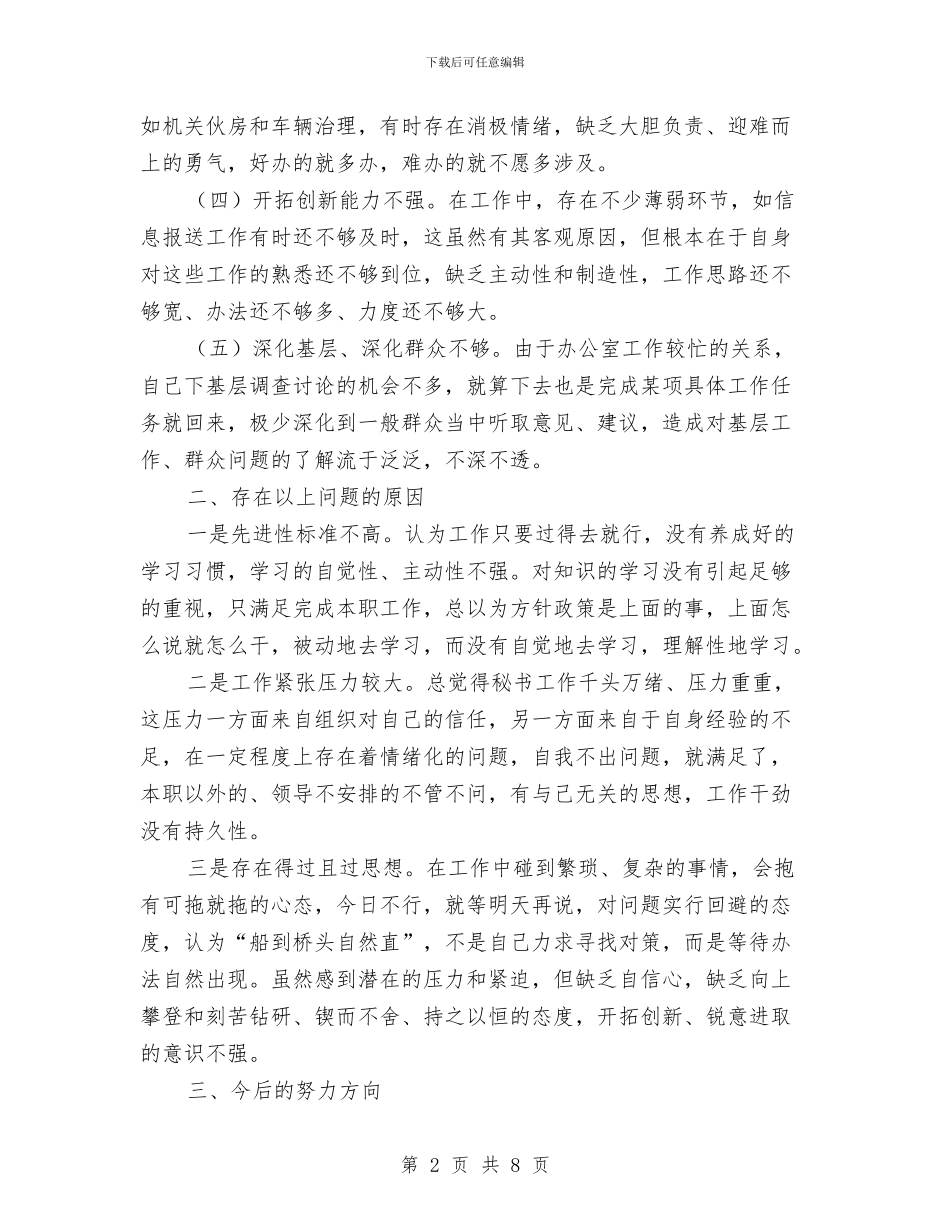 乡镇党委秘书考察材料与乡镇党委组织委员述职述廉报告汇编_第2页