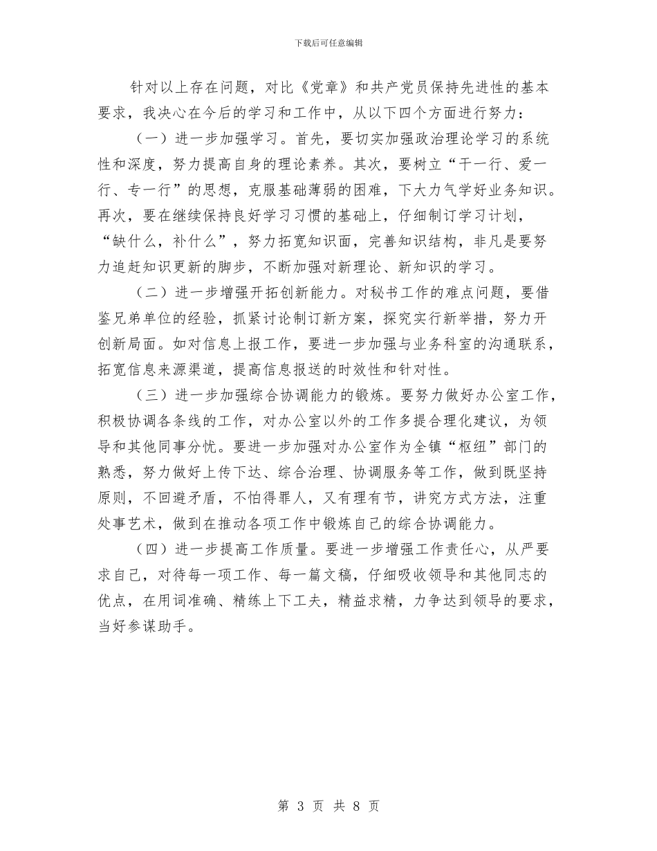 乡镇党委秘书考察材料与乡镇党委组织委员述职述廉报告汇编_第3页