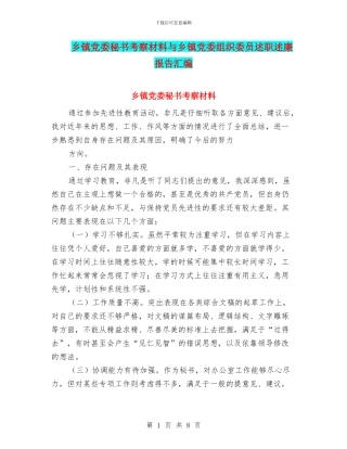 乡镇党委秘书考察材料与乡镇党委组织委员述职述廉报告汇编