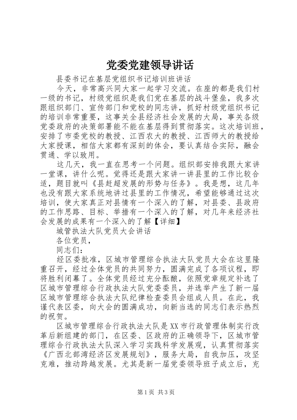 党委党建领导讲话_第1页