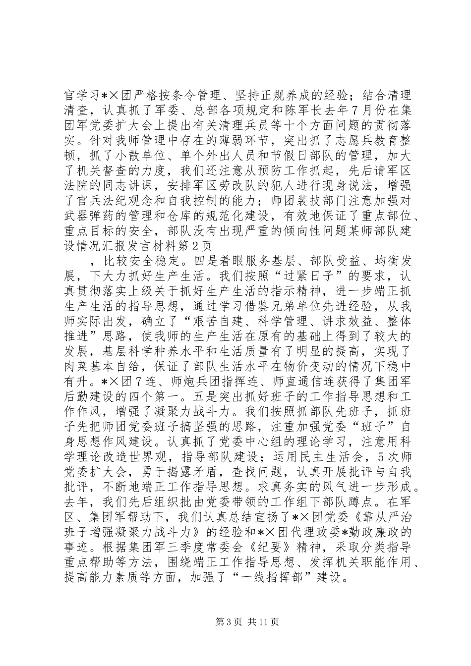 某师部队建设情况汇报发言材料_第3页