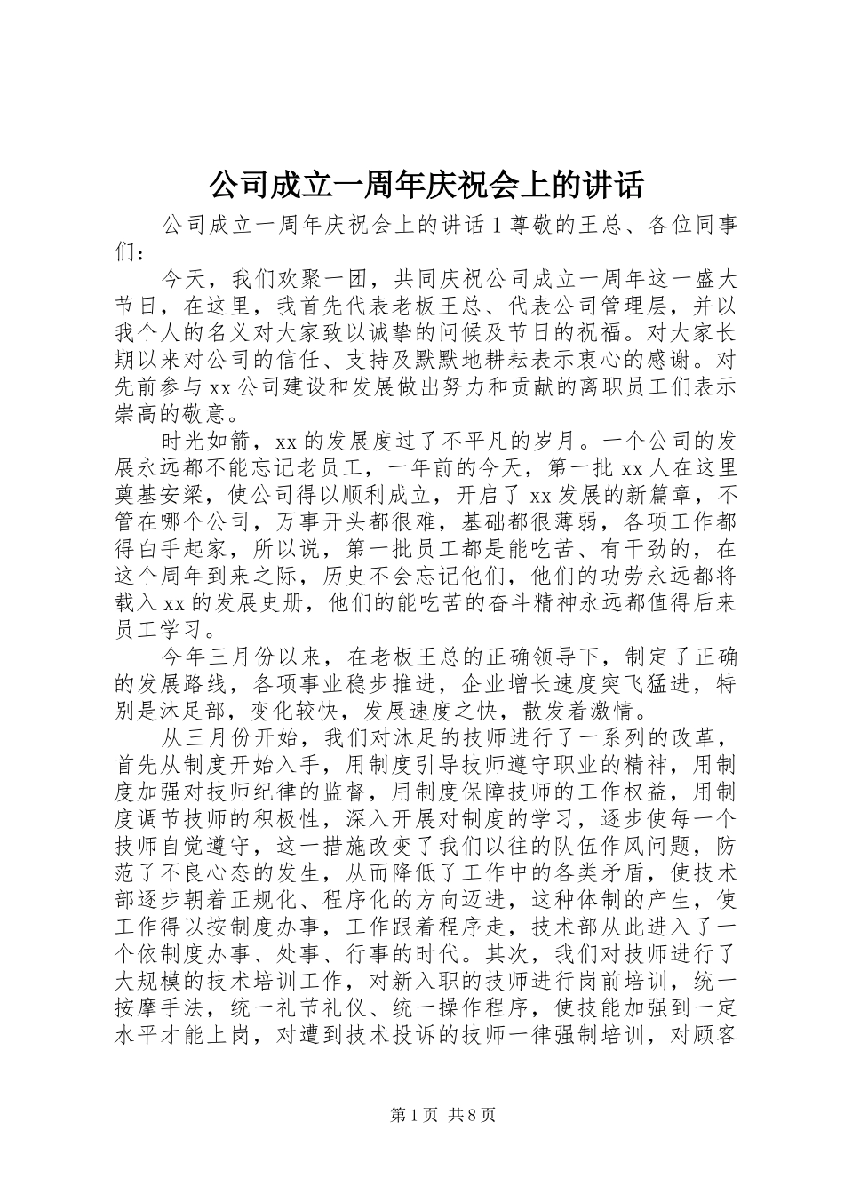 公司成立一周年庆祝会上的讲话_第1页