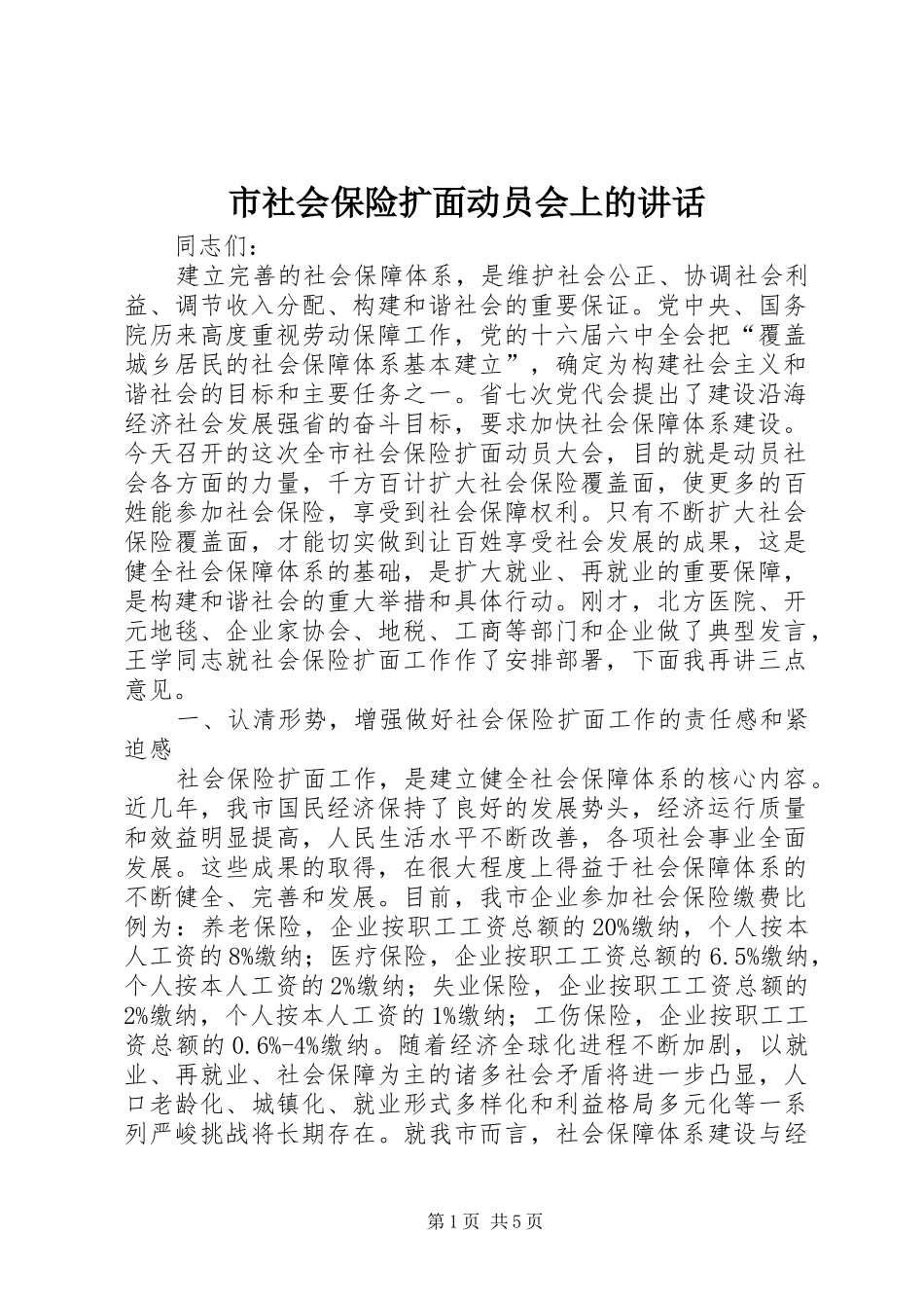 市社会保险扩面动员会上的讲话_第1页
