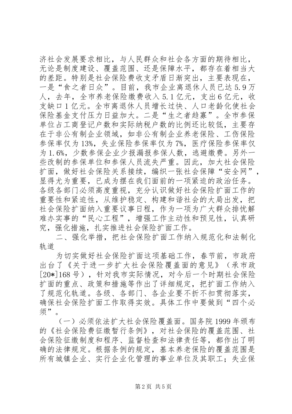 市社会保险扩面动员会上的讲话_第2页