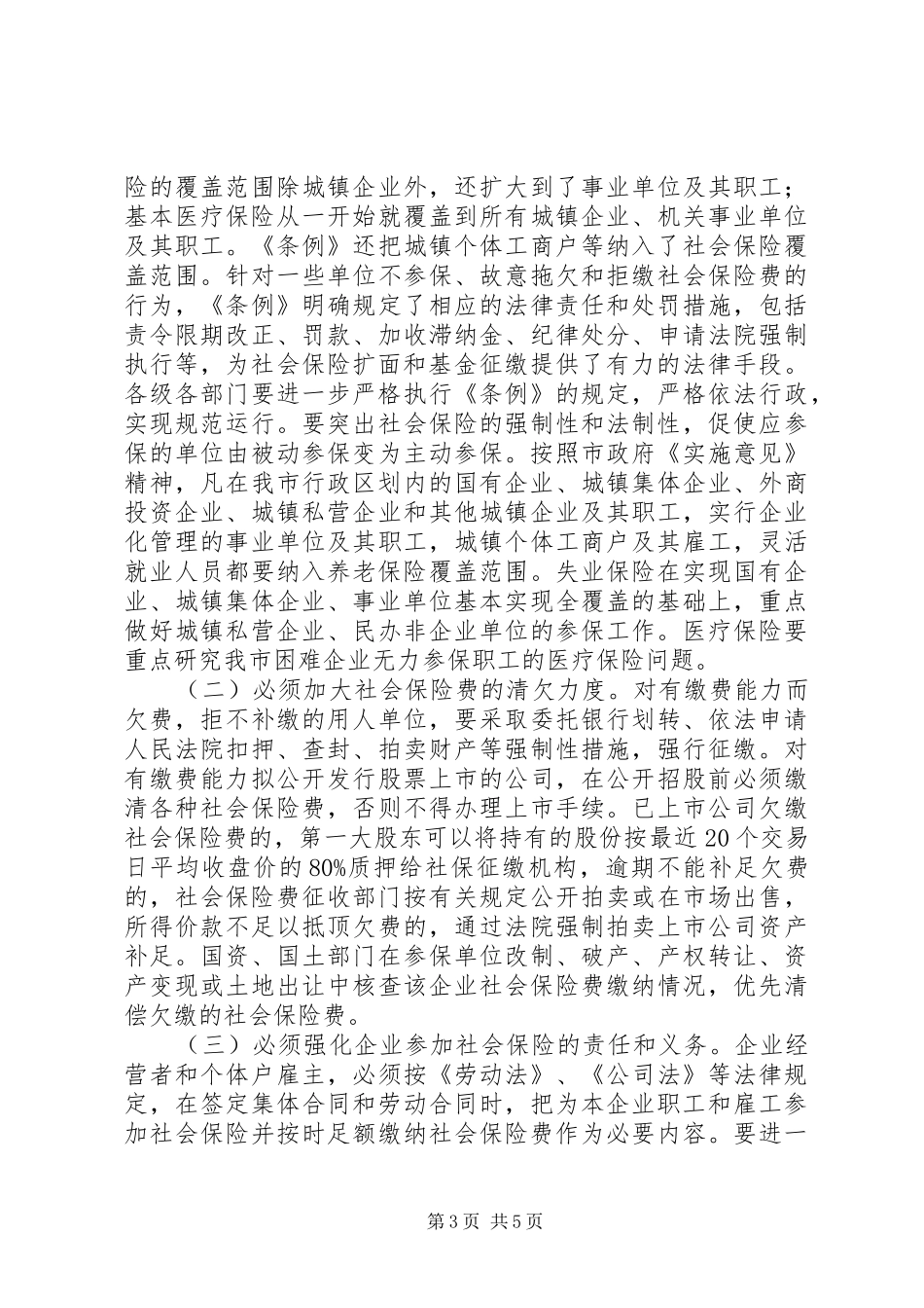 市社会保险扩面动员会上的讲话_第3页