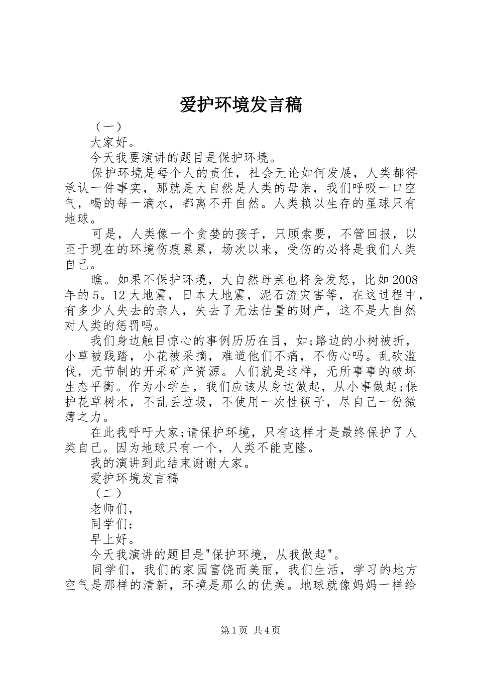爱护环境发言稿_第1页