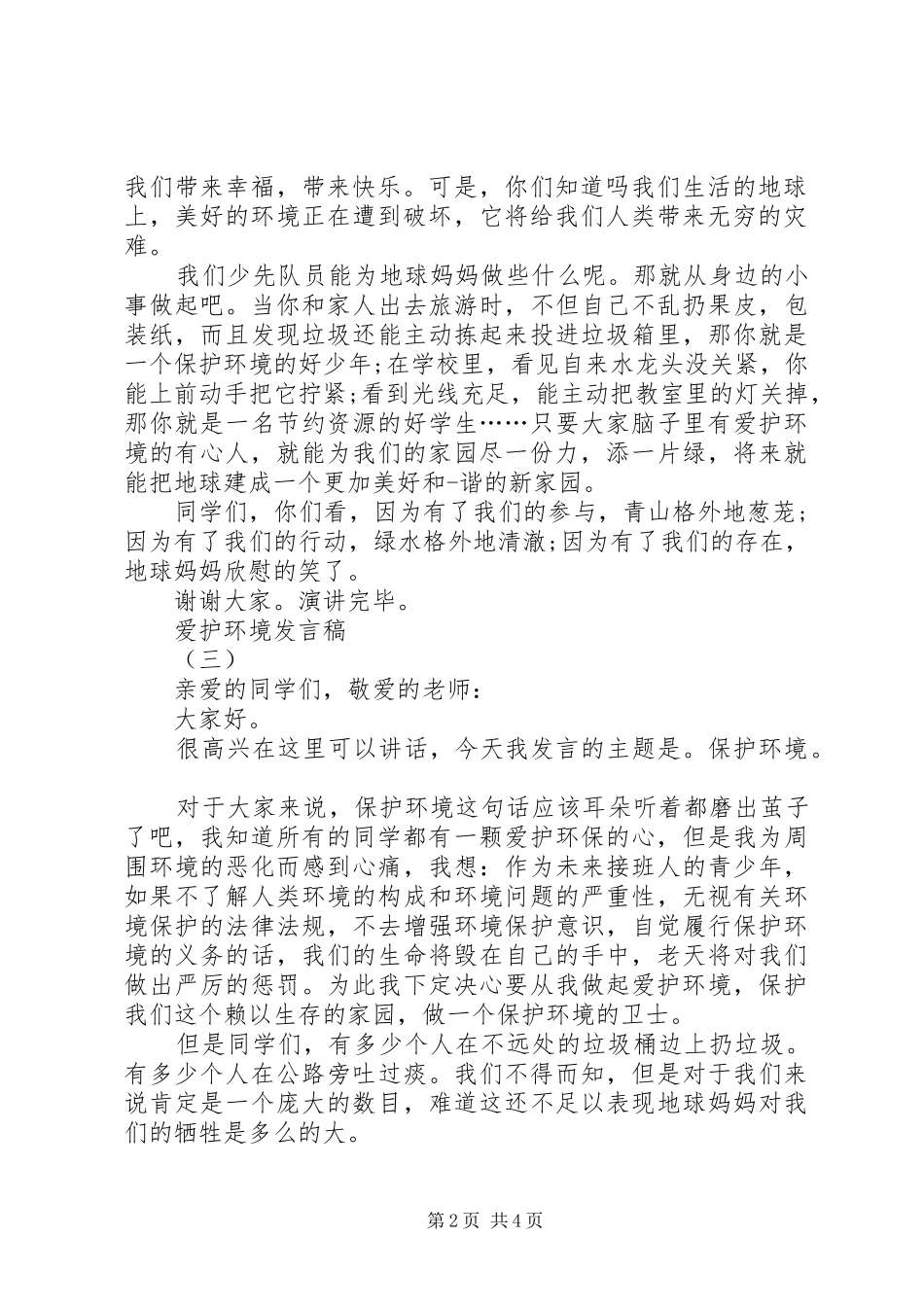 爱护环境发言稿_第2页