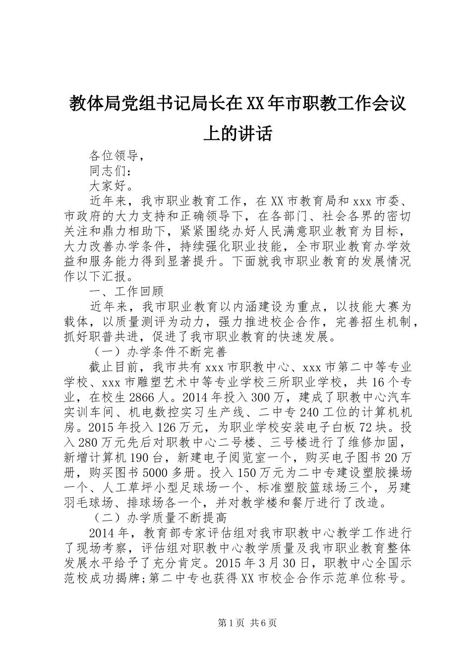 教体局党组书记局长在XX年市职教工作会议上的讲话_第1页