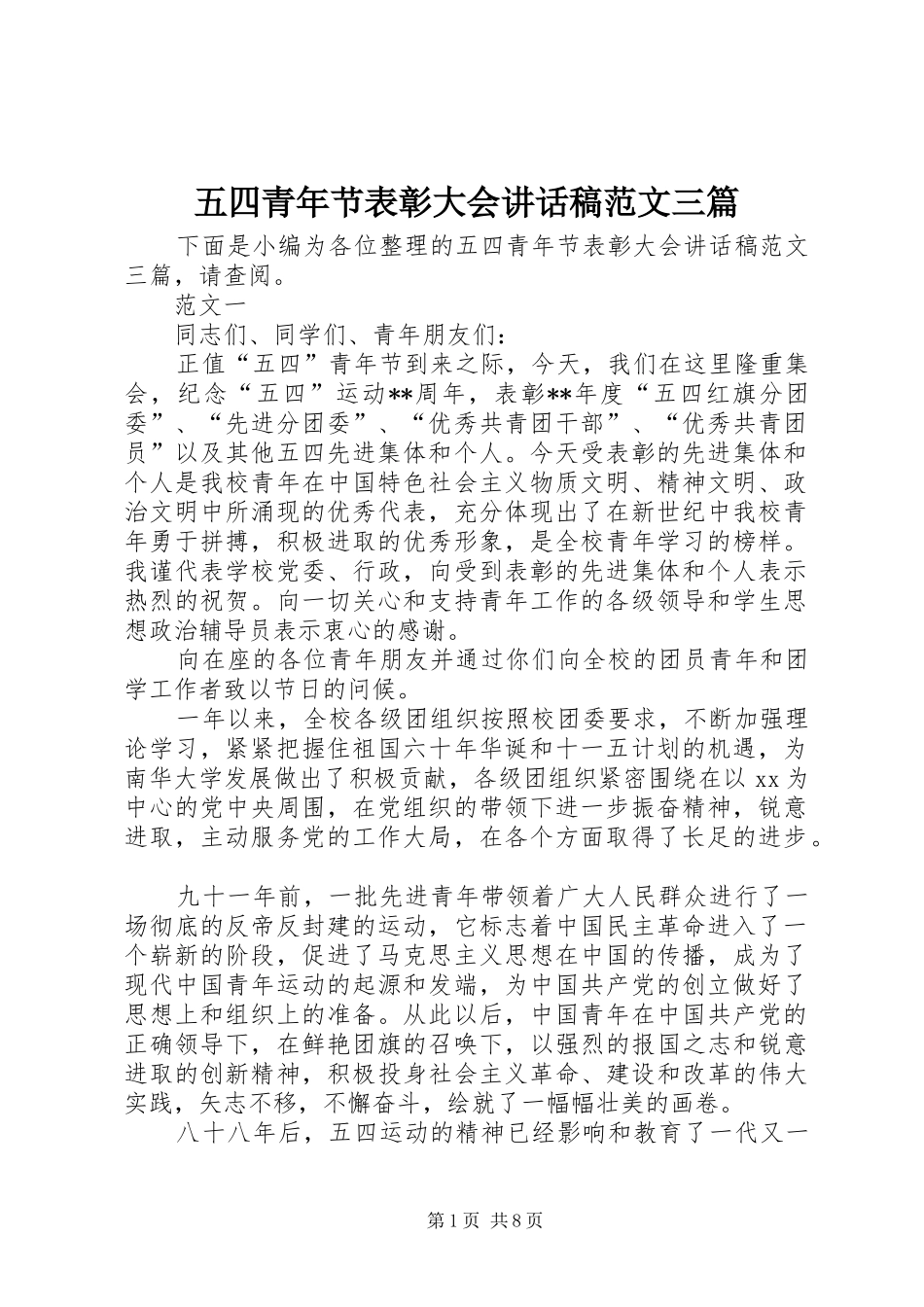 五四青年节表彰大会讲话稿范文三篇_第1页