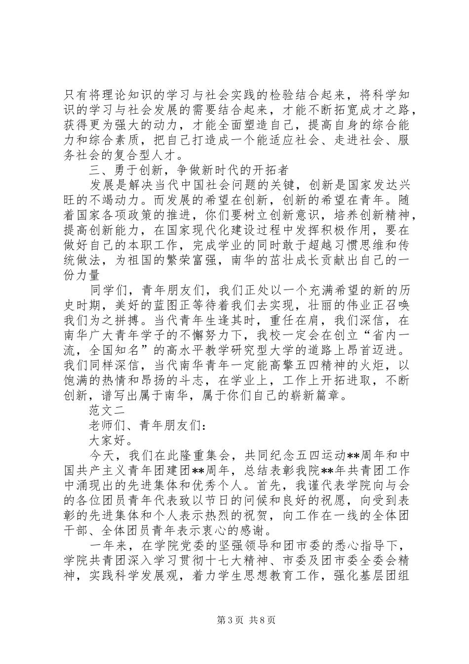 五四青年节表彰大会讲话稿范文三篇_第3页