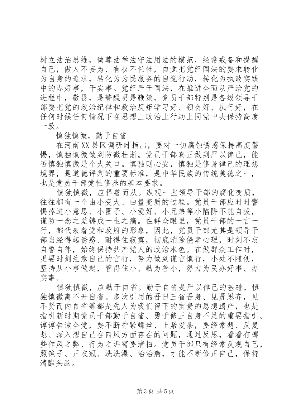 在严以律己研讨会上的发言稿_第3页