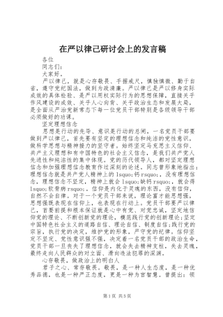 在严以律己研讨会上的发言稿