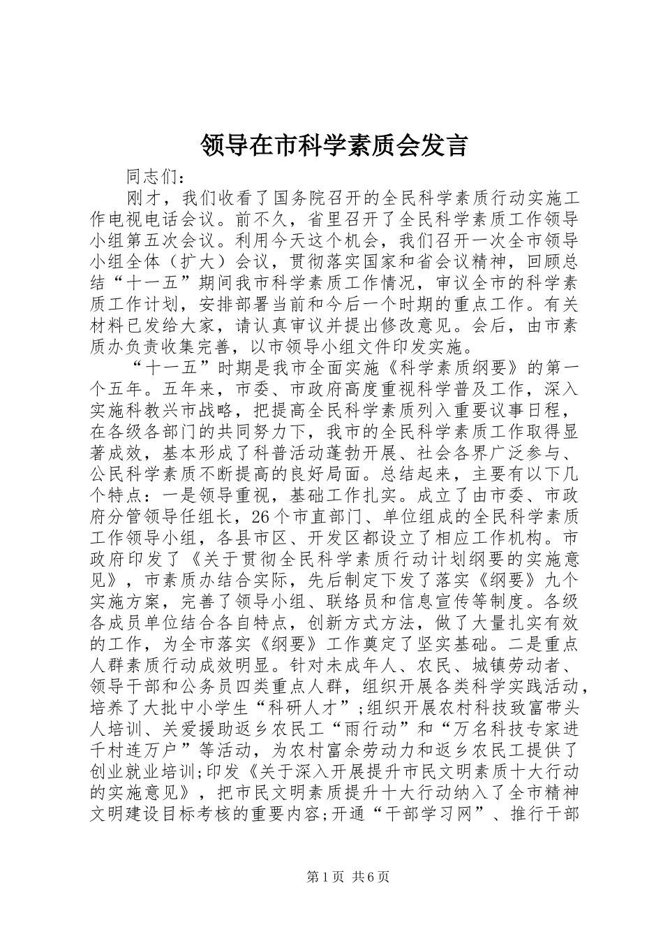 领导在市科学素质会发言_第1页