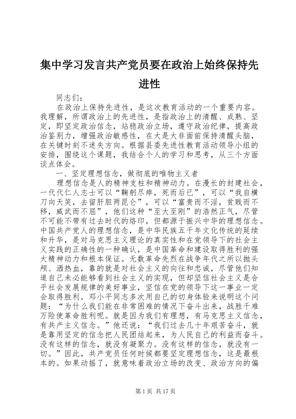 集中学习发言共产党员要在政治上始终保持先进性_第1页