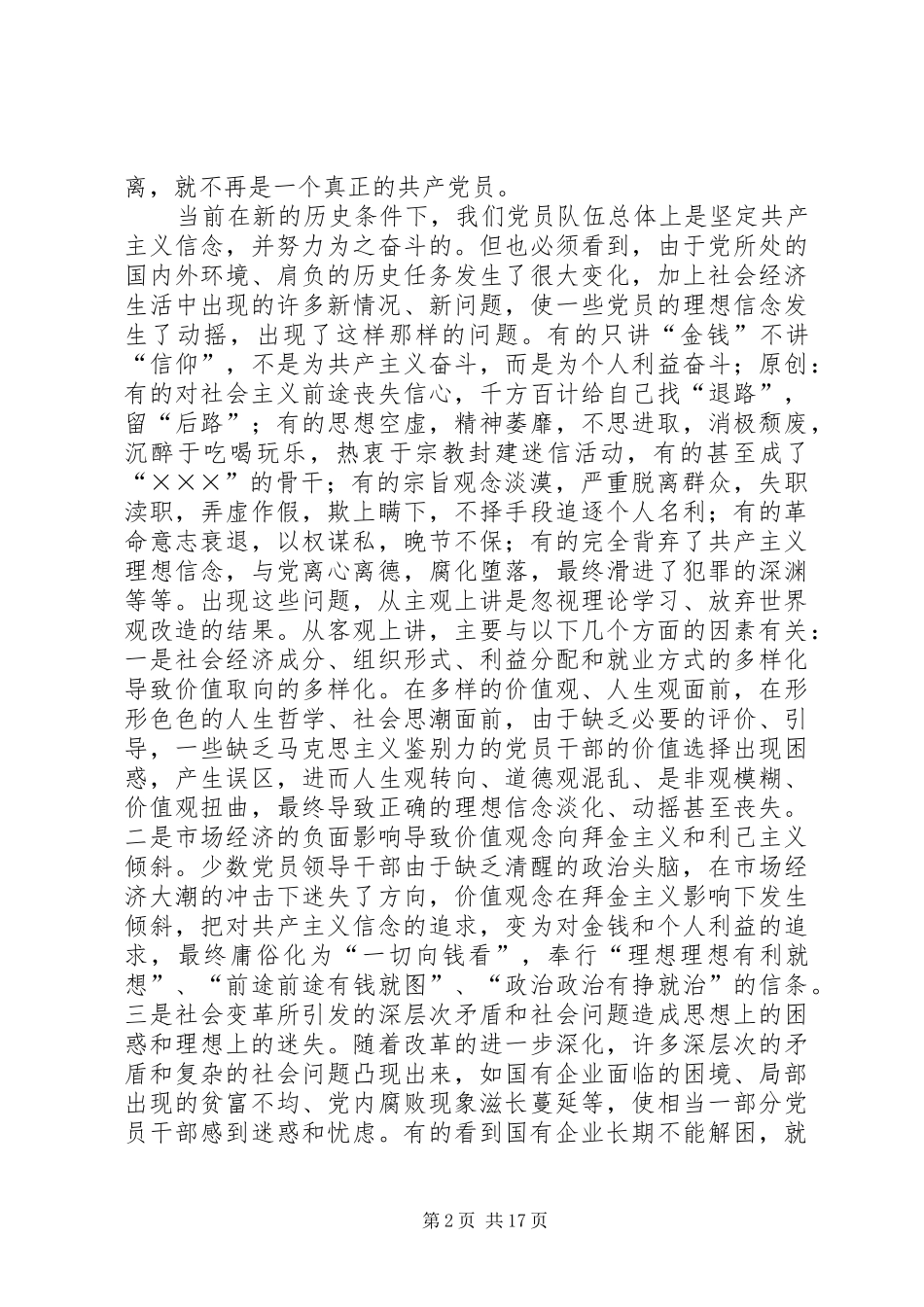 集中学习发言共产党员要在政治上始终保持先进性_第2页