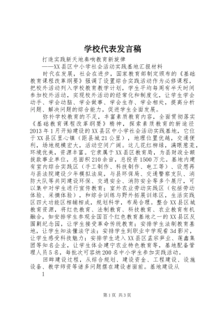 学校代表发言稿