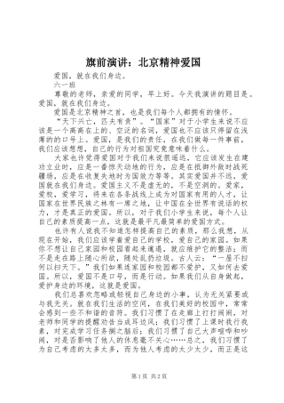 旗前演讲：北京精神爱国