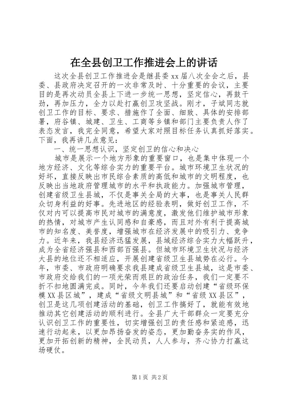 在全县创卫工作推进会上的讲话_第1页